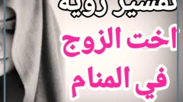 رؤية اخت الزوج