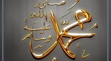 رؤية اسم الرسول محمد صلى الله عليه وسلم