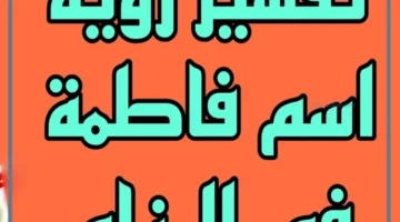 رؤية اسم فاطمة