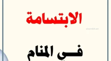 رؤية الابتسامة