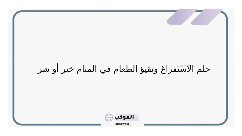 حلم الاستفراغ الأسود