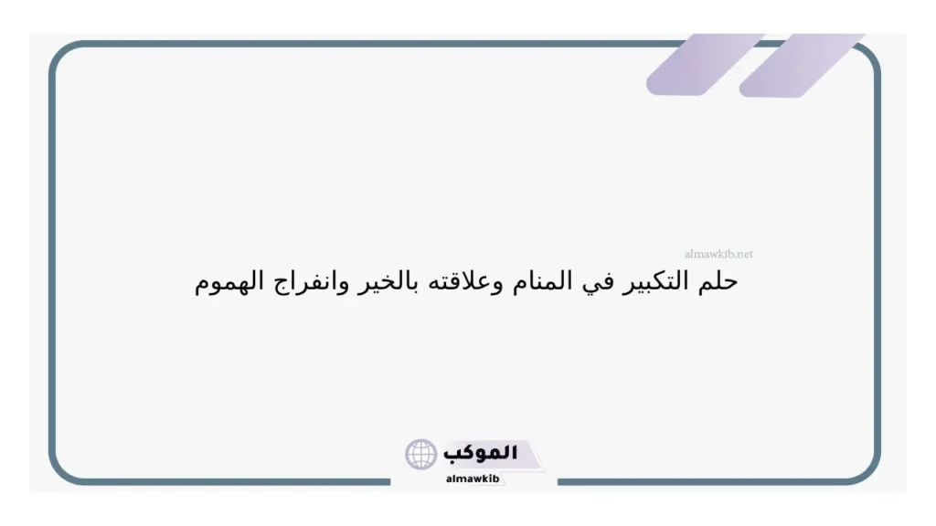 تفسير حلم التكبير في المنام للرجل والمرأة العزباء والمتزوجة لابن سيرين 6 حلم التكبير للمطلقة