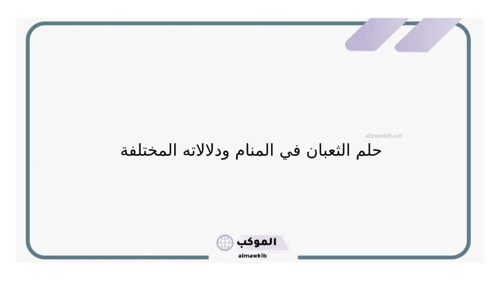 الثعبان في البيت