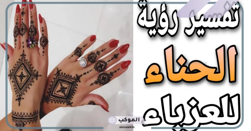 تفسير حلم الحناء للعزباء والمتزوجة والمطلقة في المنام 5 تفسير حلم الحناء للمتزوجة