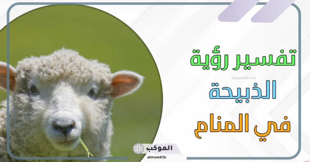 تفسير حلم رؤية الذبيحة في المنام مسلوخة للمتزوجة لابن سيرين 5 رؤية الذبيحة في المنام للرجل