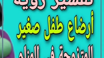 رؤية الرضاعة