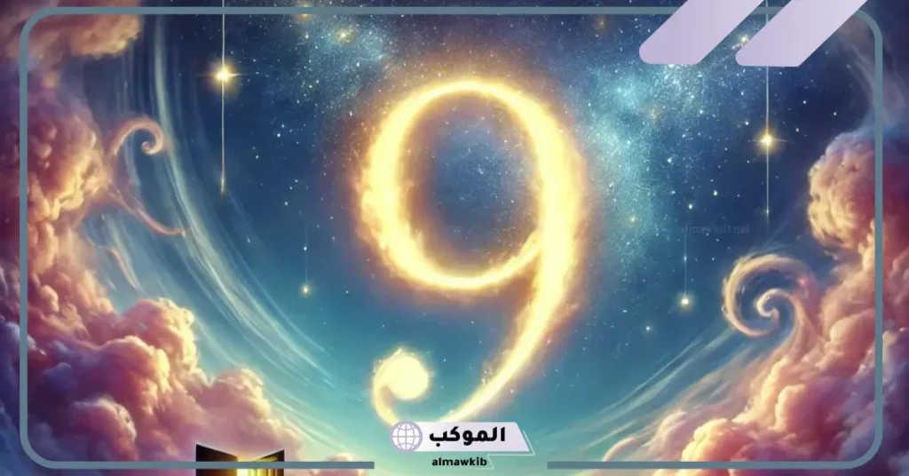ما رمز ومعنى رقم 9 في المنام لكبار المفسرين للحامل والمتزوجة 5 رقم 9 في المنام للعزباء