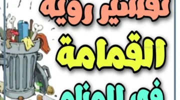 رؤية الزبالة