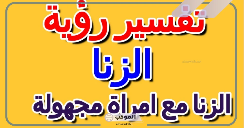 تفسير حلم ممارسة الزنا مع شخص اعرفه 