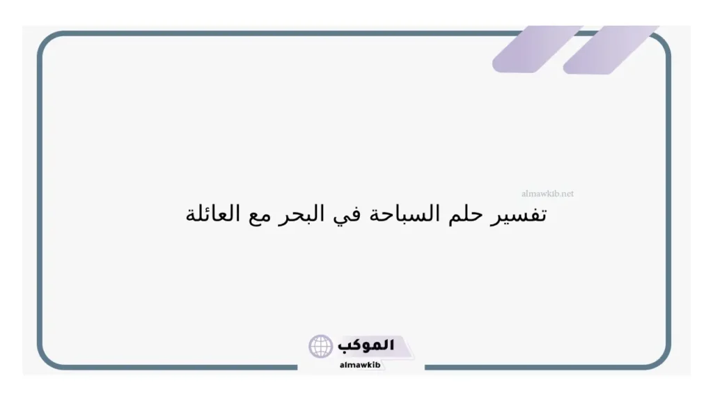 تفسير السباحة في البحر للرجل والمرأة المتزوجة والمطلقة في المنام 5 حلم السباحة للرجل