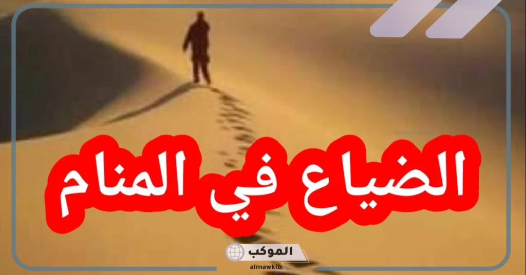 تفسير حلم الضياع في المنام للحامل 
