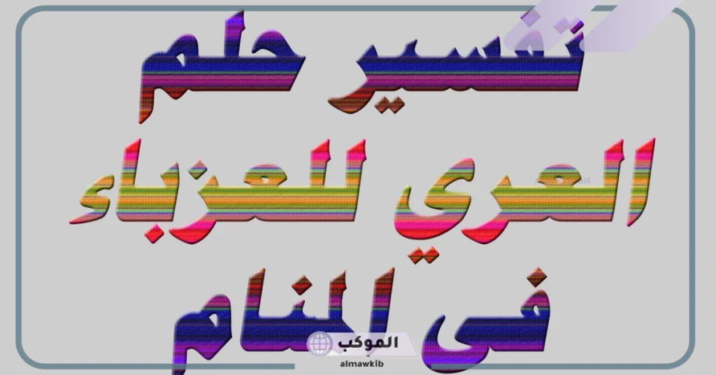 تفسير حلم التعري أمام شخص أعرفه للعزباء