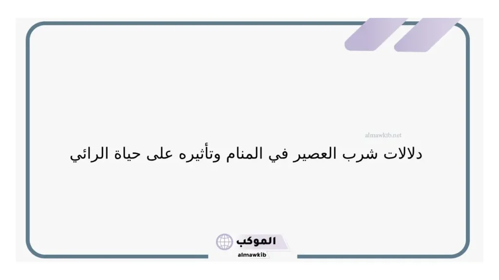 حلم شرب العصير الطازج