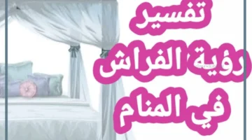 رؤية الفراش