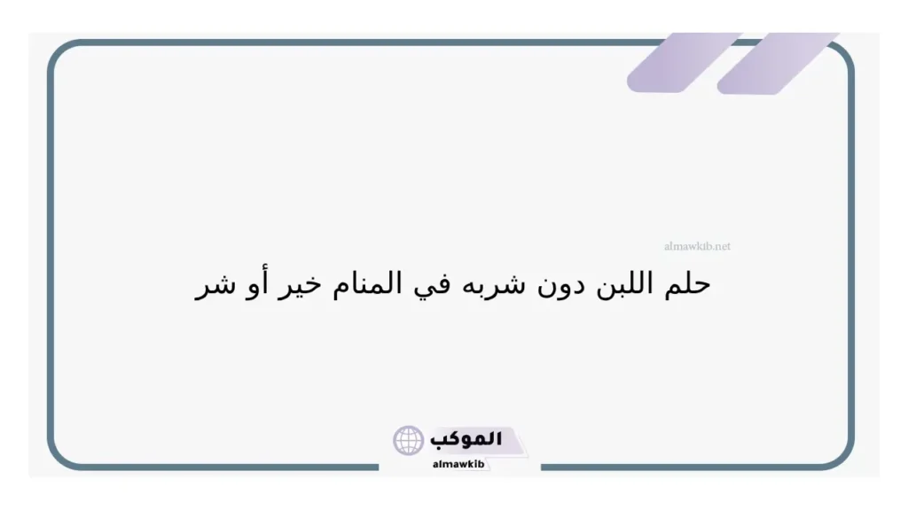 حلم شرب اللبن