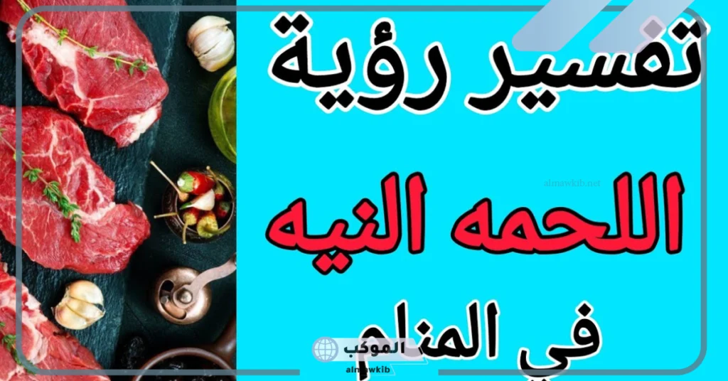 رؤية اللحم النيء في المنام دون أكله 