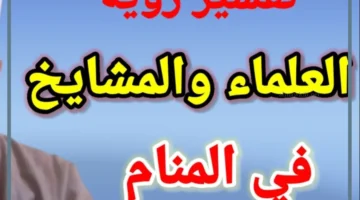 رؤية المشايخ
