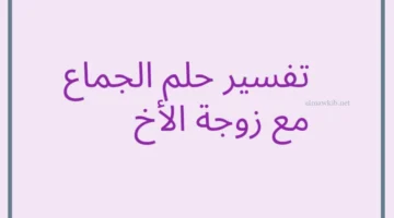 رؤية النكاح