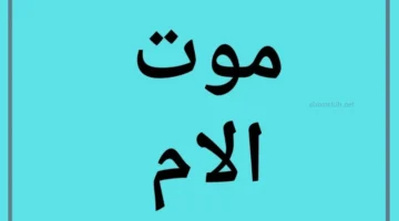 رؤية ام متوفية