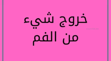 رؤية خروج شيء من الفم