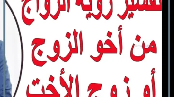 رؤية زوج الاخت