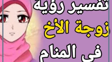 رؤية زوجة الاخ