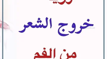 رؤية شعر بالفم