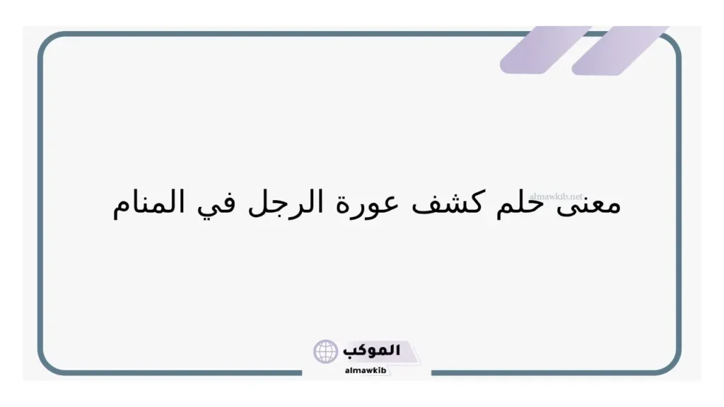 تفسير رؤية عورة أحد الأقارب