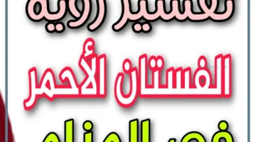 رؤية فستان احمر