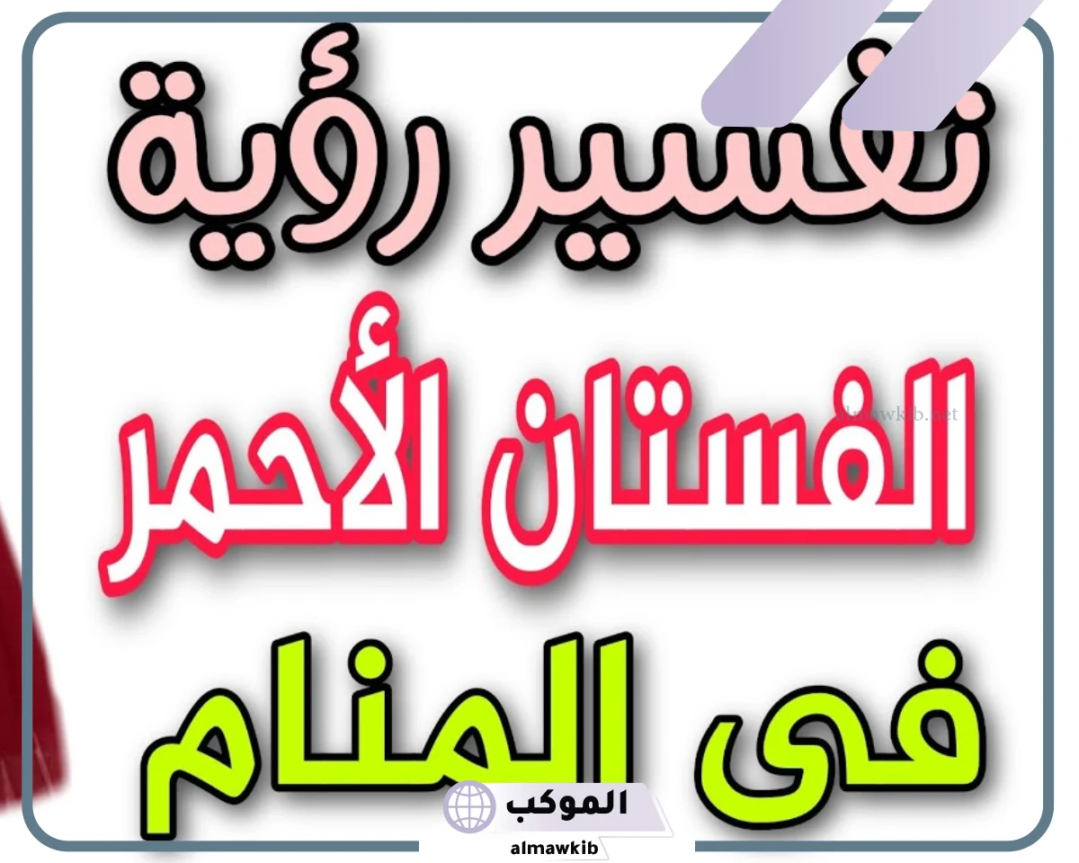 دلالات وتفسير حلم لبس فستان احمر طويل للعزباء