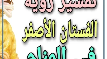 رؤية فستان اصفر