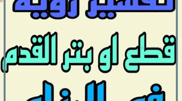 رؤية قطع الرجل