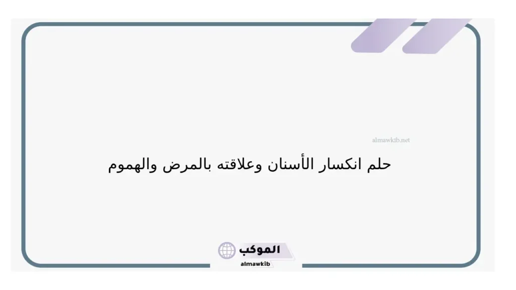 كسر الأسنان للعزباء