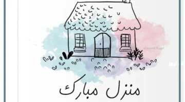 رؤية منزل جديد