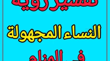 رؤية نساء مجهول