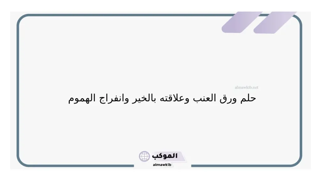 حلم شراء ورق العنب