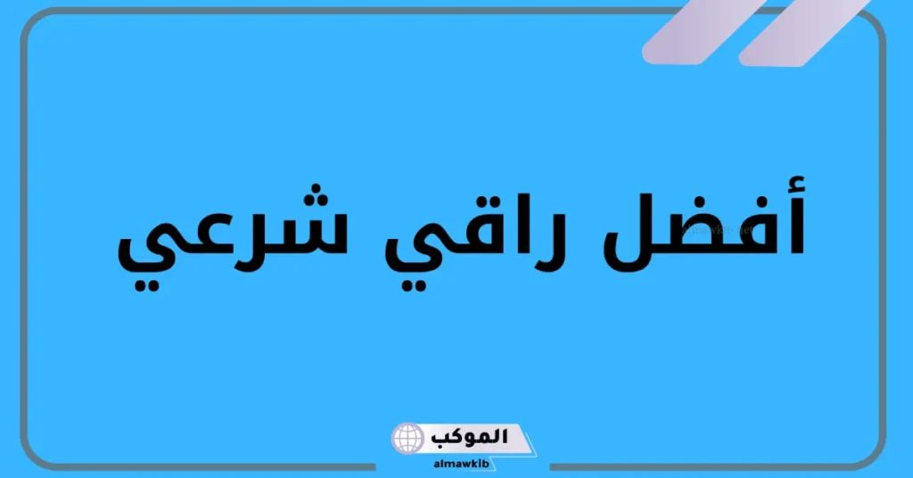 راقي شرعي بجدة يجي للبيت
