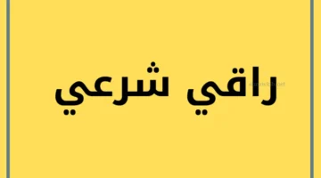 راقي شرعي بجدة