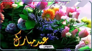 رد على تهنئة عيد الأضحى