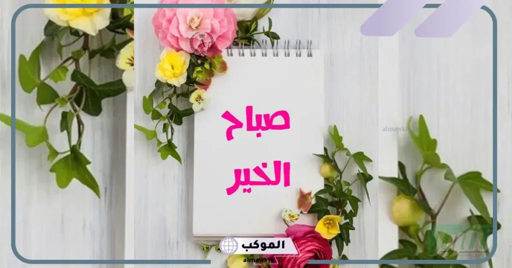 رسائل صباحية رومانسية قصيرة