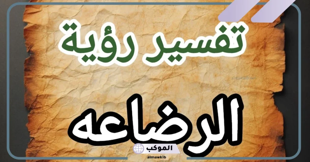 تفسير حلم الرضاعة في منام المتزوجة