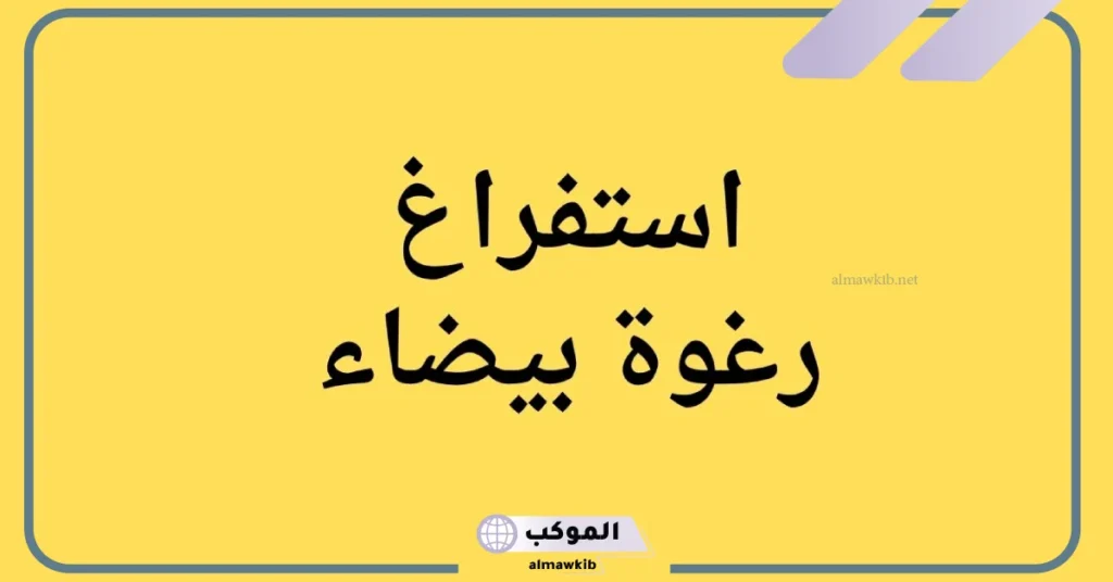 أسباب استفراغ رغوة بيضاء بعد الرقية