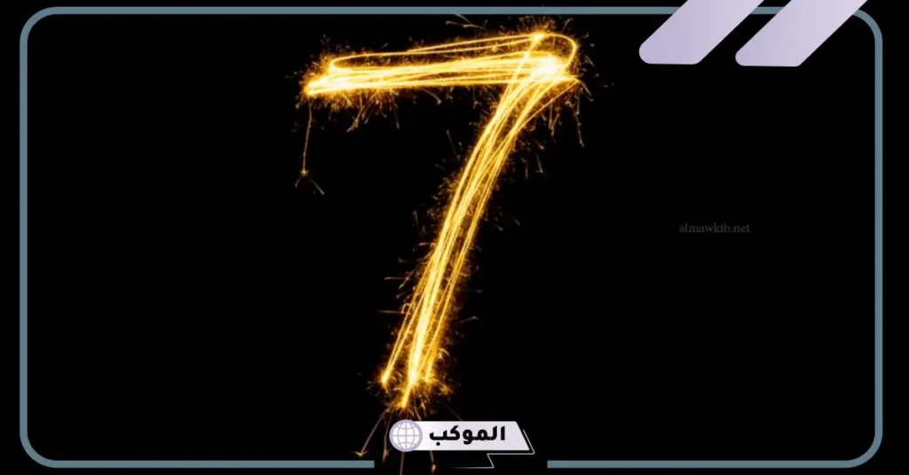 رقم ٧ في المنام للرجل