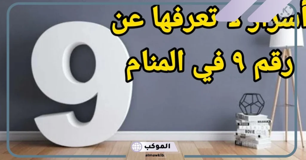 رقم ٩ في المنام للعزباء