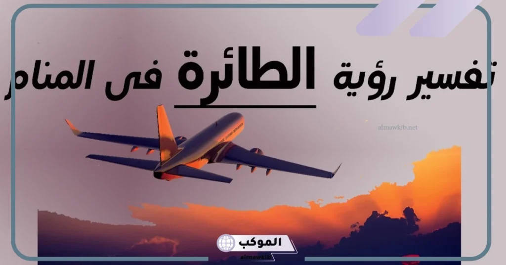 تفسير حلم ركوب الطائرة مع شخص تحبه