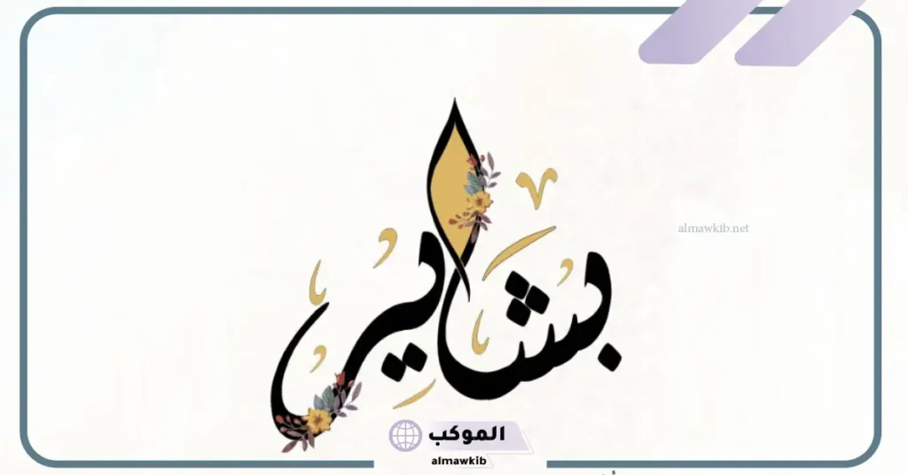 معنى اسم بشاير في المنام للعزباء