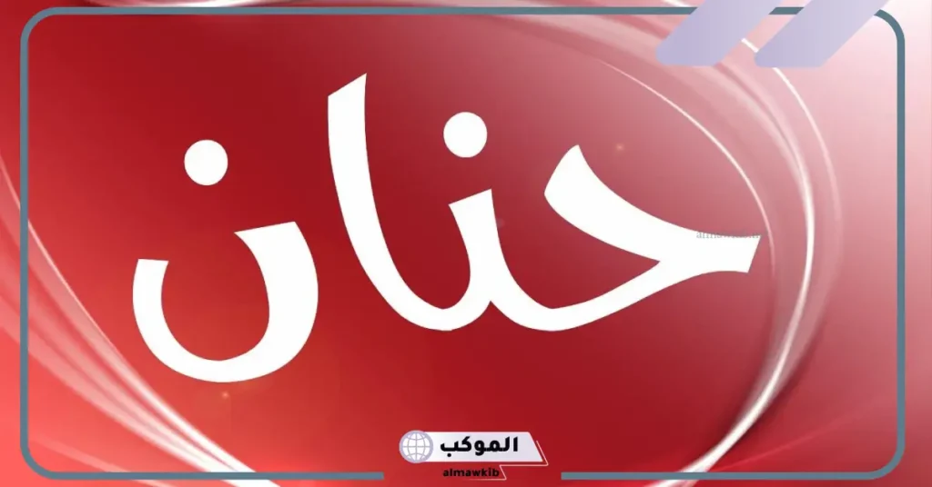 اسم حنان في المنام ورمزه للعزباء والمتزوجة 6 معنى اسم حنان في المنام للمتزوجة