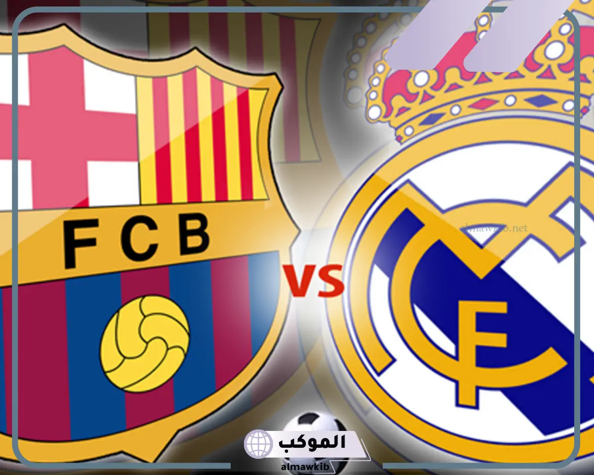 اسم يطلق على مباراة ريال مدريد ضد برشلونة