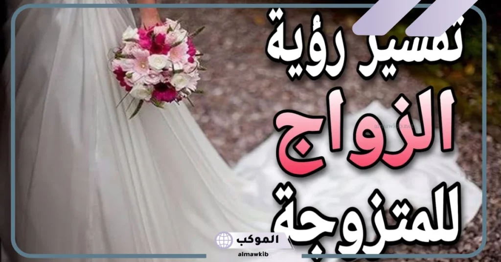 تفسير حلم الزواج للرجل