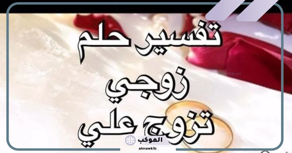 زوجي تزوج علي وهو يحبني